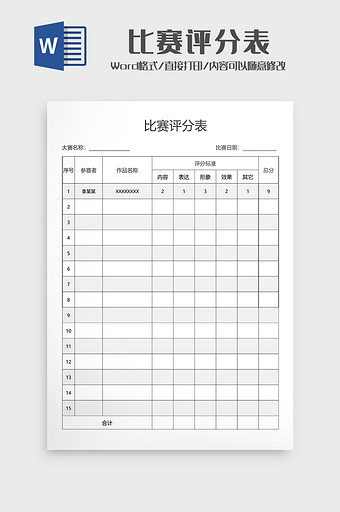 比赛评分表wodr模板1图片