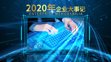 企业大事记科技商务图文AE模板
