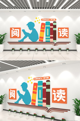 让阅读成为习惯创意校园文化墙图片