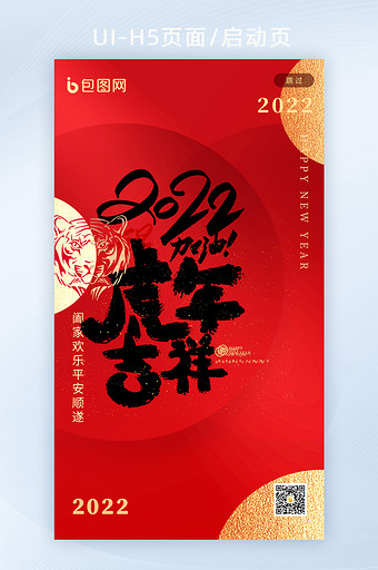 新春春节新年快乐虎年吉祥2022H5页面图片