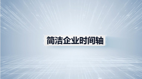 浅色简洁科技数据图文时间轴AE模板