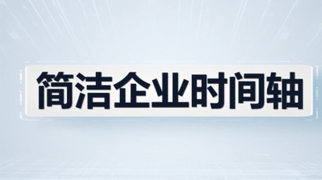 浅色简洁科技数据图文时间轴AE模板
