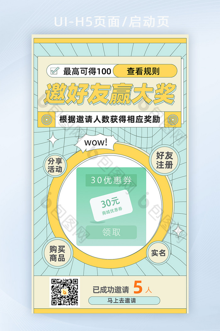 浅色创意邀好友赢大奖H5页面启动页图片图片