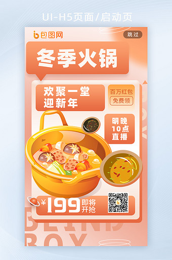 橘色冬季美食火锅营销活动H5页面启动页图片