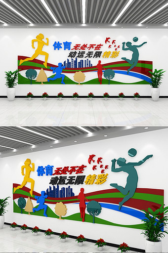 全民健身文化墙动运宣传栏学校动运会宣传栏图片