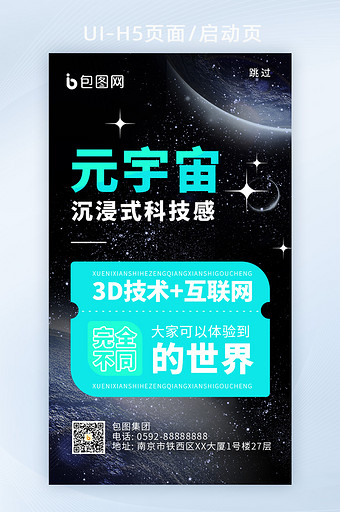 愿宇宙科技风潮流活动海报h5启动页图片