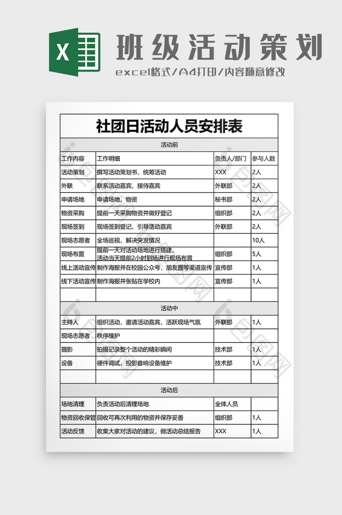 社团日活动人员安排表