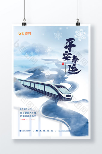 蓝色大气创意时尚平安春运节日海报图片