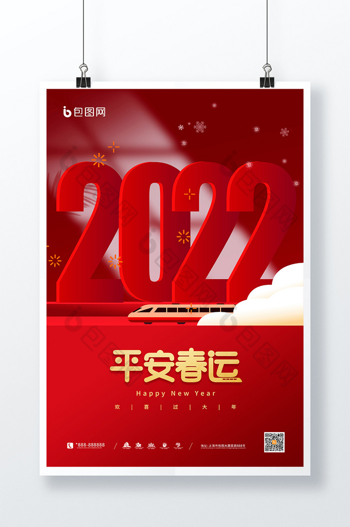 字体2022平安春运图片