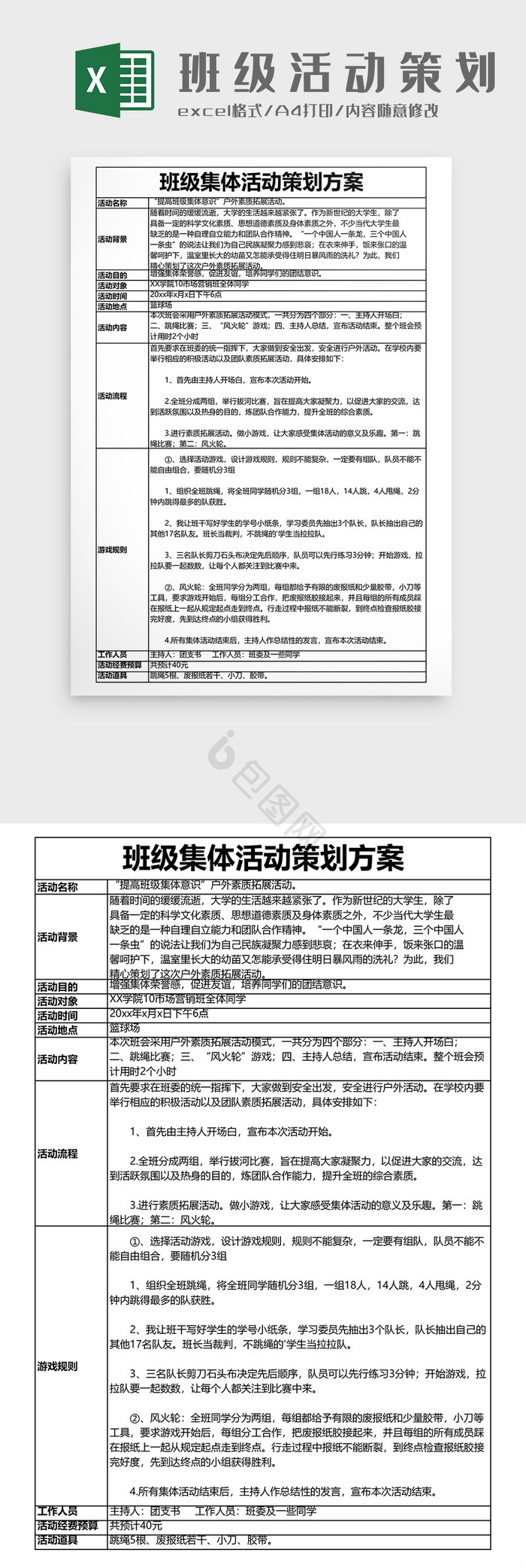 班级活动策划表格活动安排