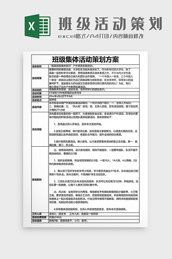 班级活动策划表格活动安排图片