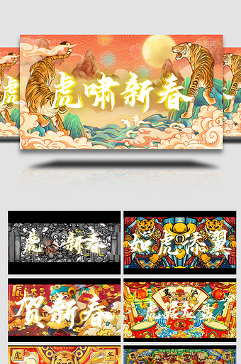 虎年新年春节元旦国潮宣传快闪AE模板图片