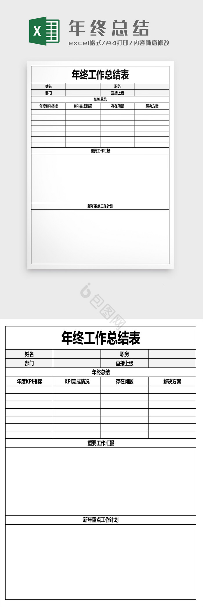 年终工作总结报告空白表格