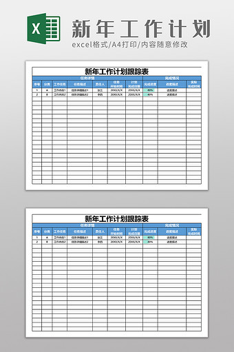 新年工作计划追踪表图片