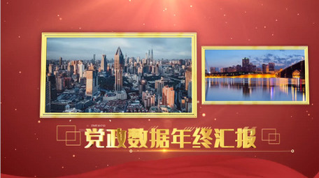 红色党政业绩数据年终报告AE模板