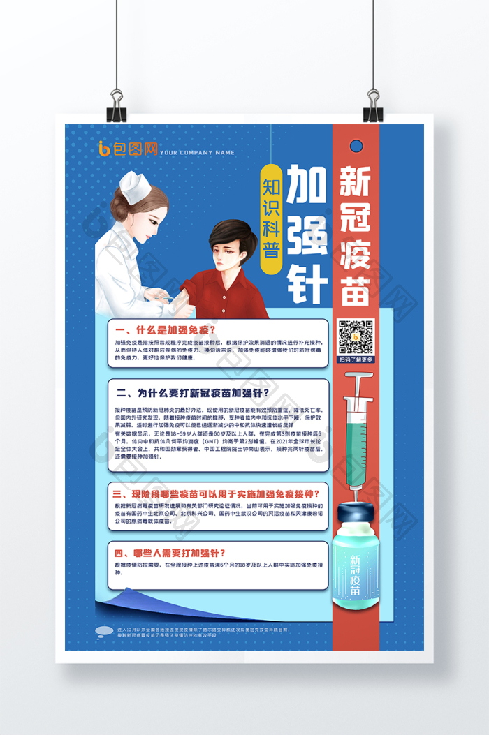 疫情防控新冠疫苗加强针知识科普图片