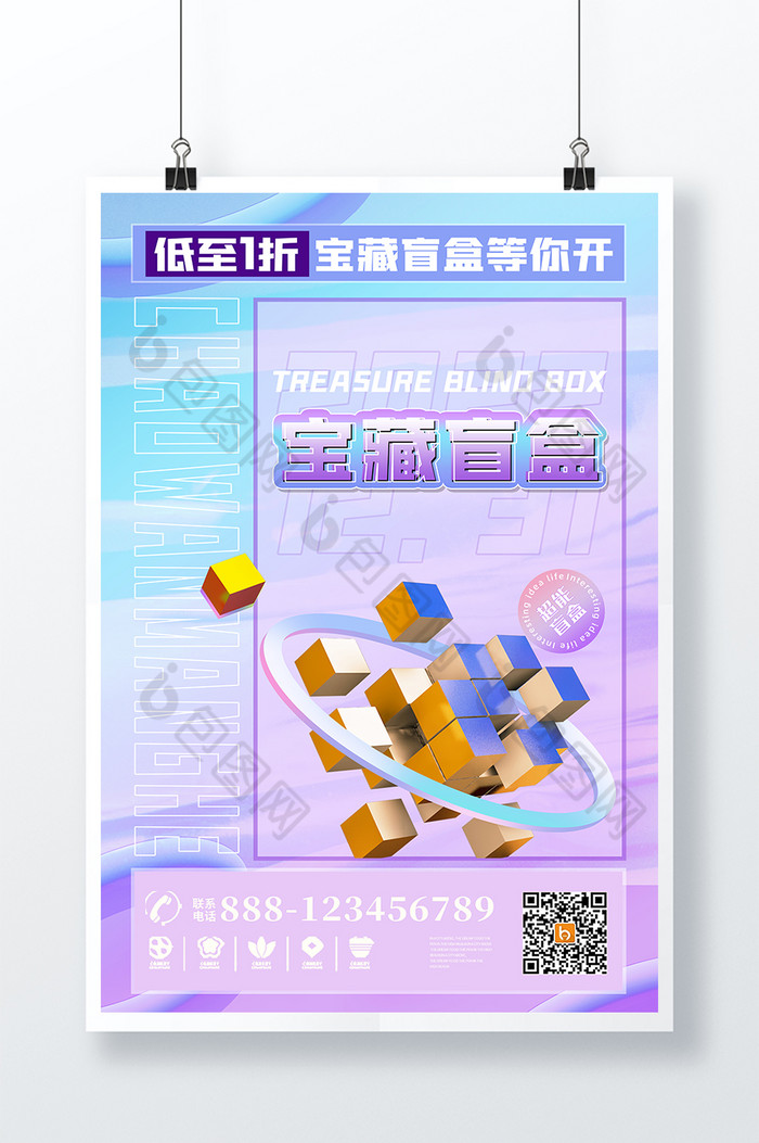 3D海报时尚大气潮物宝藏盲盒宣传海报图片图片
