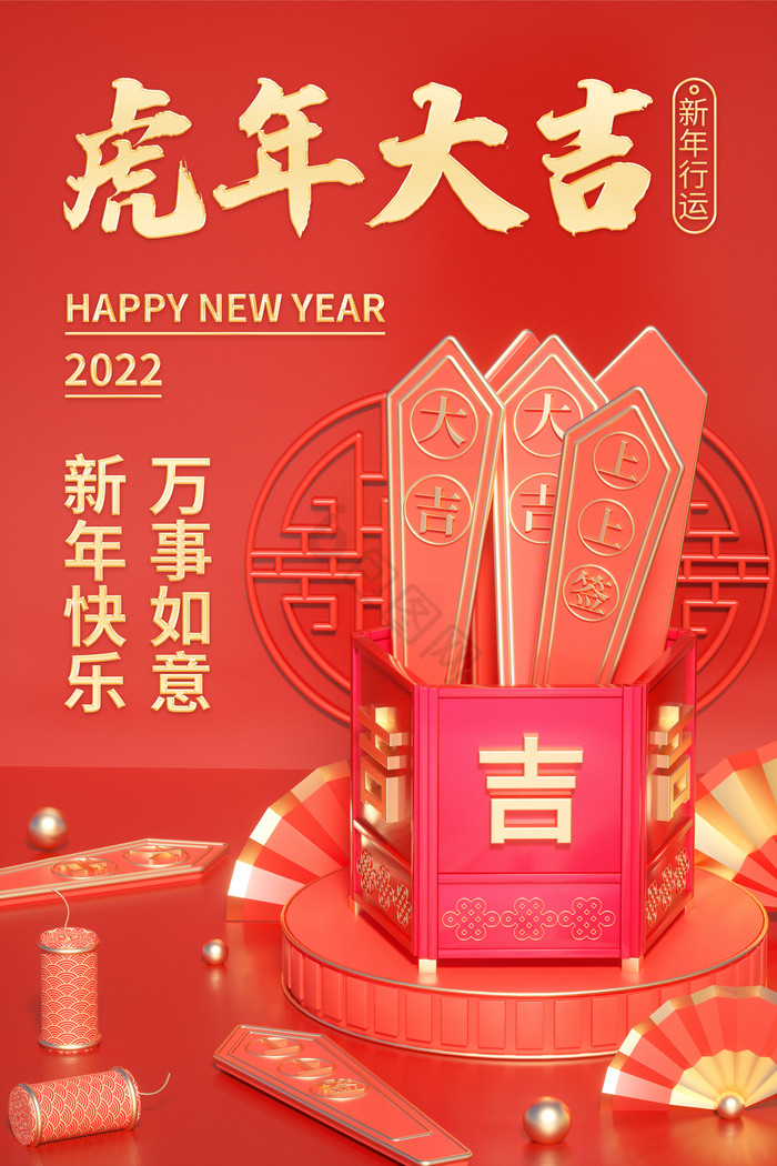 虎年春节C4D抽签红金新年