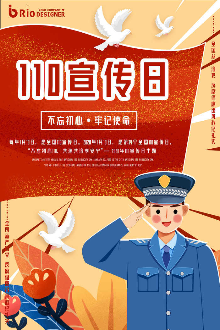 110日警察警魂中国人民警察节海