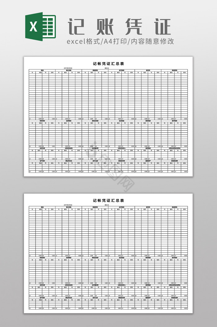 记账凭证汇总表格