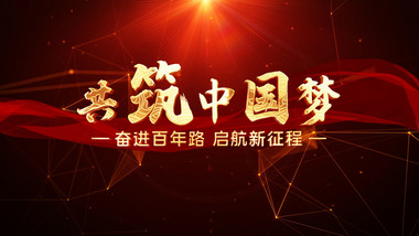 震撼红金党政图文展示开场AE模板