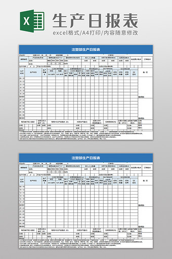 注塑部生产日报表excel模板图片