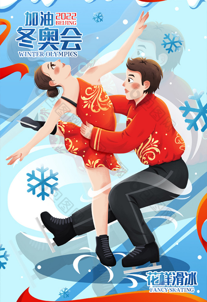 2022北京冬奥会双人花样滑冰比赛动插画图片