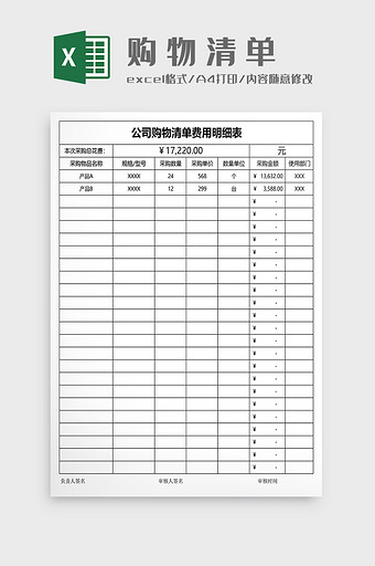 公司购物清单费用明细表图片