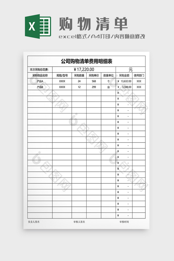 公司购物清单费用明细表