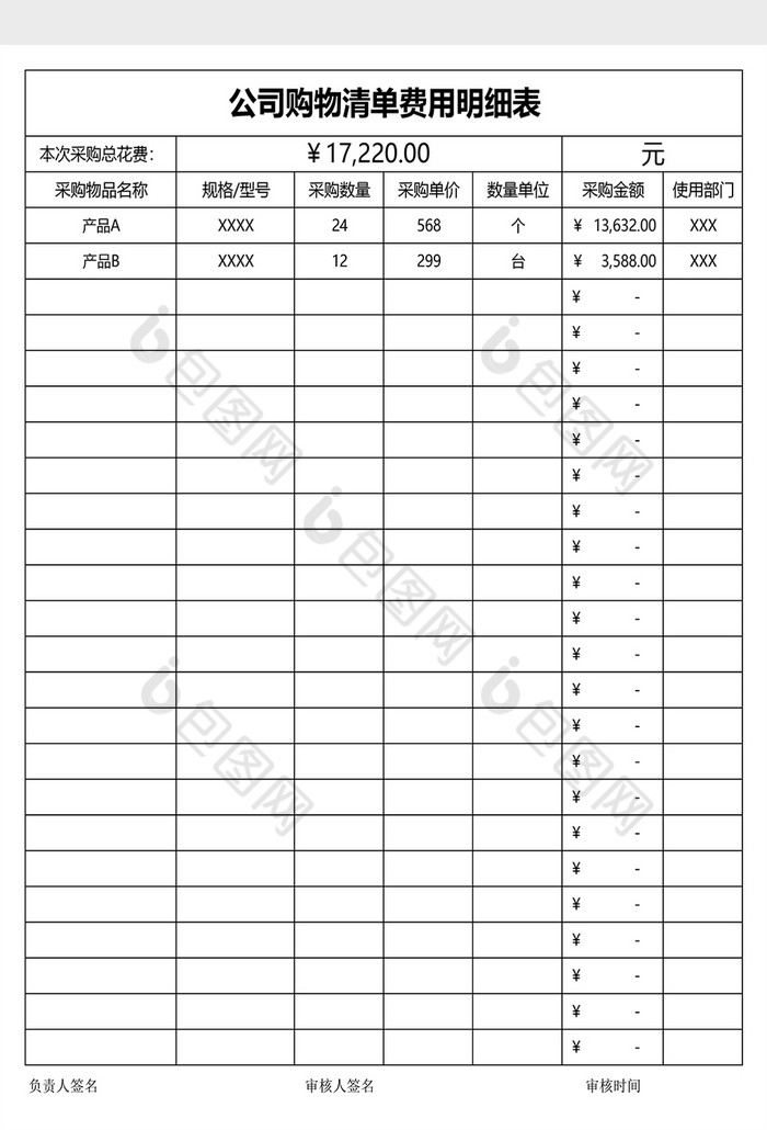 公司购物清单费用明细表