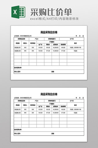 商品采购比价单模板图片