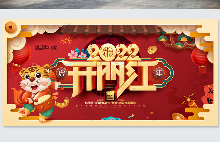开门红虎年吉祥新年春节2022年会展板图片