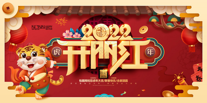 开门红虎年吉祥新年春节2022年会展板