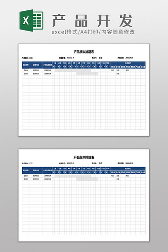 产品版本排期表格图片