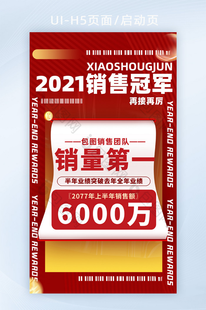 红色2021年销量第一冠军H5页面启动页图片图片