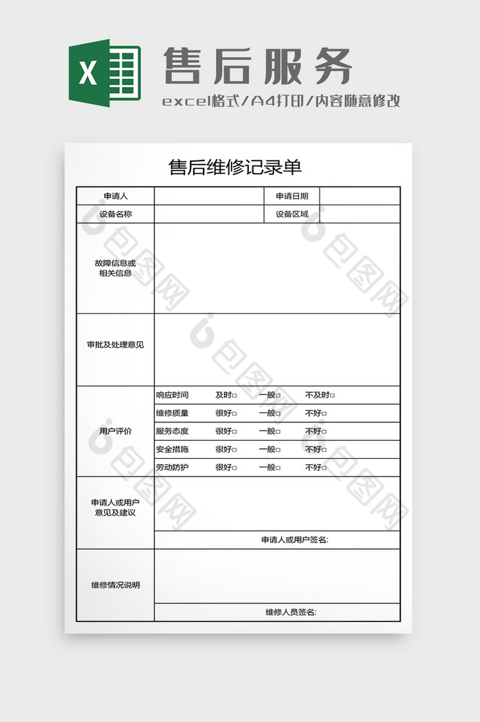 售后维修记录表格