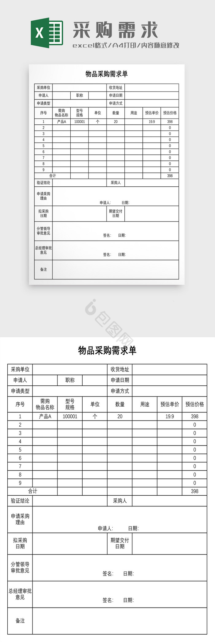 物品采购需求单模板