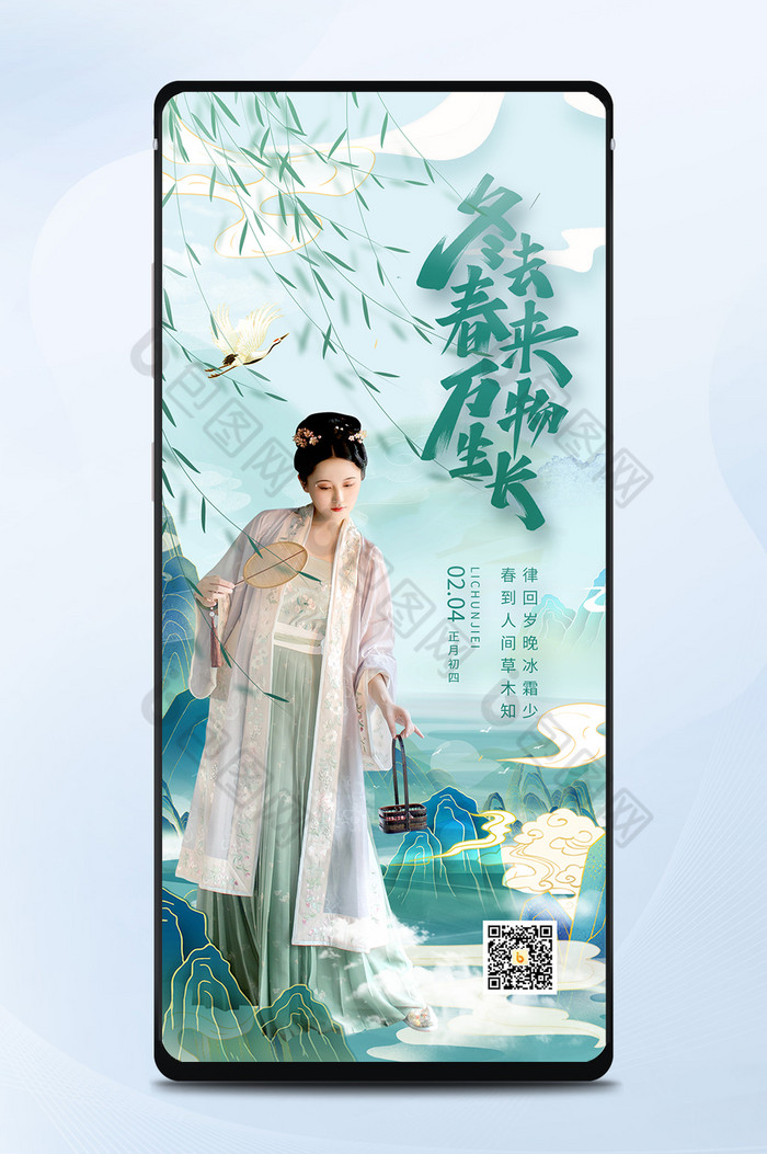 绿色中国风立春节气汉服美人春天手机配图图片图片