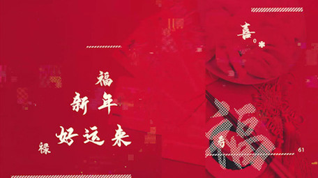 喜庆欢乐新年拜年祝福快闪卡点图文PR模板