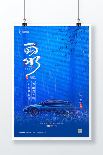 蓝色小清新雨水传统节气汽车行业海报图片