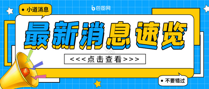 蓝色简约最新消息速览热点头条公众号首图