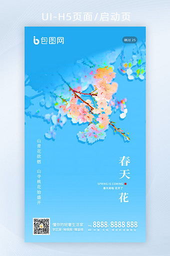 春天春季樱花桃花节气清新简约h5海报图片