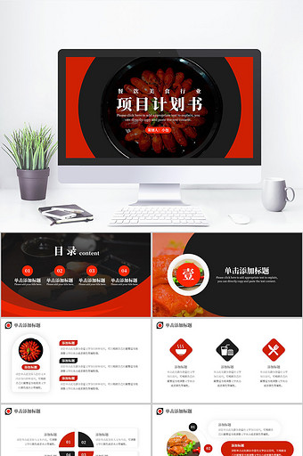 红黑色简约风餐饮美食项目计划书PPT模板图片