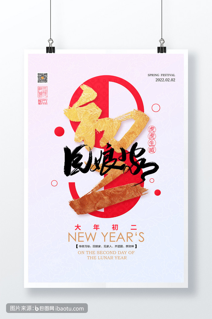 2022春节系列大年初二回娘家宣传海报,包图网,图片,素材,模板,免费