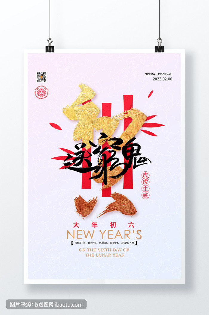 2022春节系列大年初六送穷鬼宣传海报,包图网,图片,素材,模板,免费