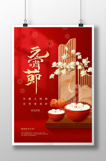 红色大气元宵节传统节日海报图片