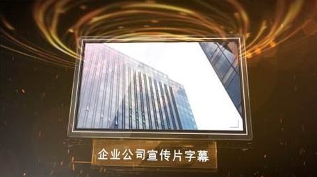 金色流光背景大气企业图文展示AE模板