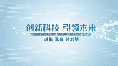 简约科技空间图文展示宣传片开场