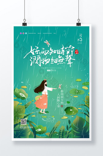 绿色小清新雨水节气好雨知时节女孩植物海报图片