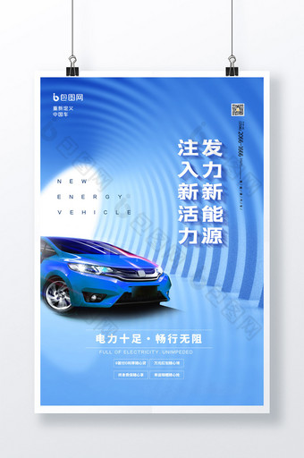 简约蓝色新能源汽车宣传海报图片